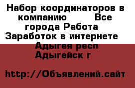 Набор координаторов в компанию Avon - Все города Работа » Заработок в интернете   . Адыгея респ.,Адыгейск г.